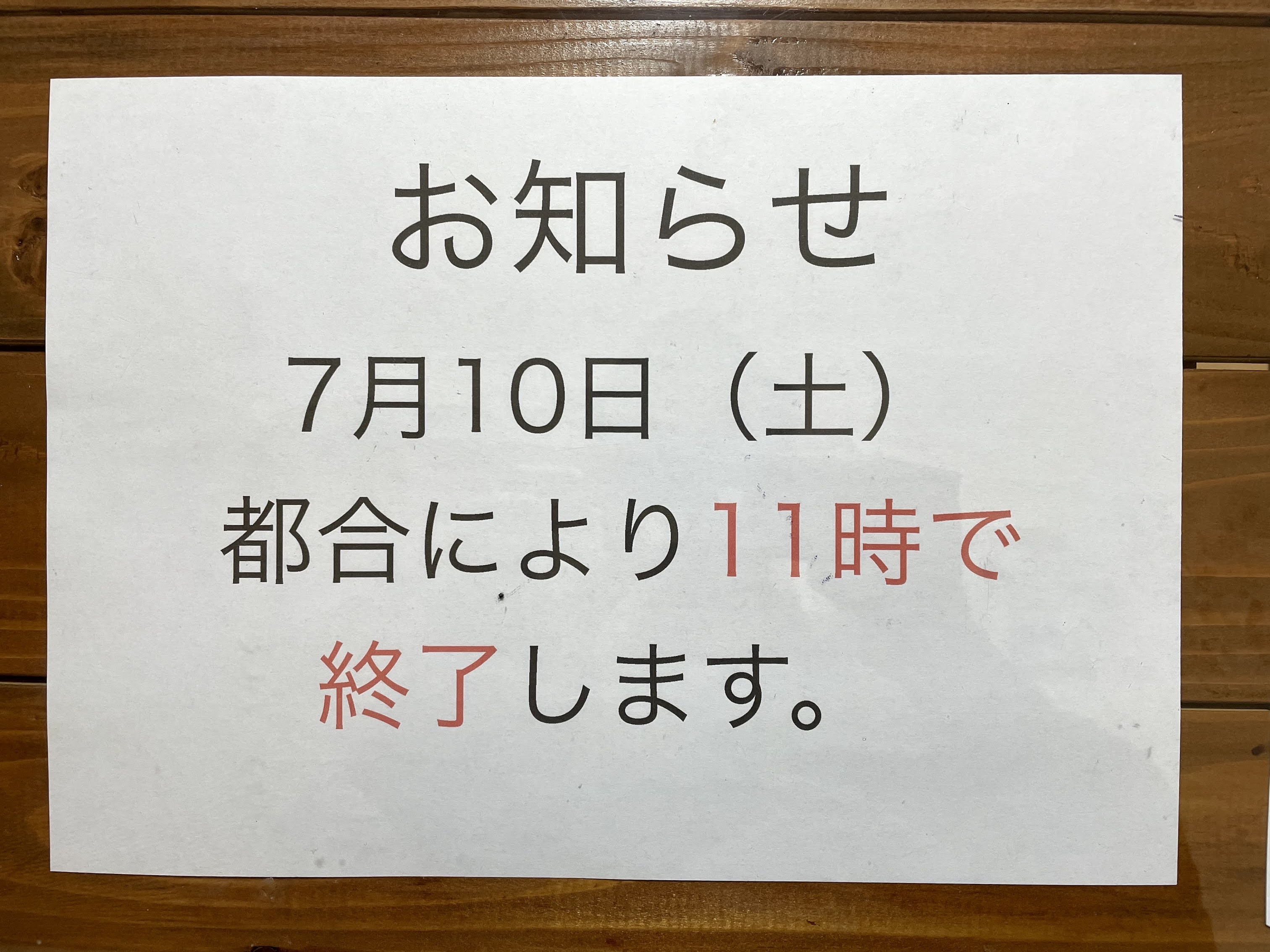 7月10日の時間変更のお知らせ