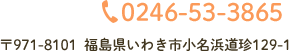 TEL:0246-53-3865 〒971-8101  福島県いわき市小名浜道珍129-1