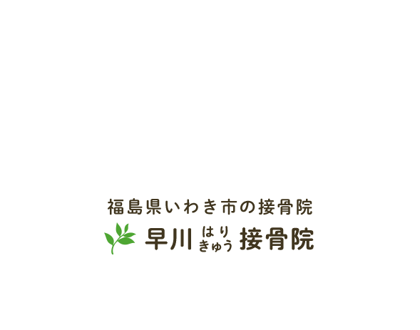 福島県いわき市の接骨院 早川はりきゅう接骨院