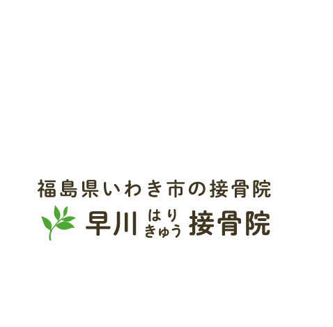 福島県いわき市の接骨院 早川はりきゅう接骨院